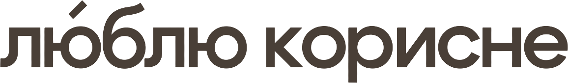 Люблю корисне
